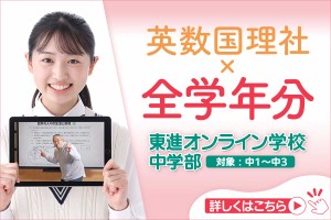 東進オンライン学校 中学部