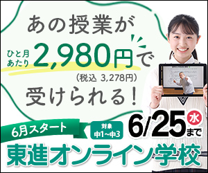 東進オンライン学校