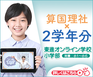 東進オンライン学校 小学部（算国理社）