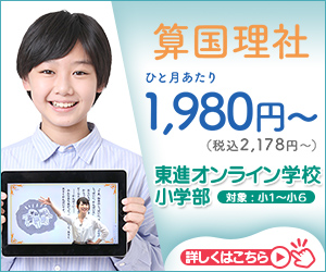 東進オンライン学校 小学部(算国理社)