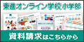 東進オンライン学校 小学部