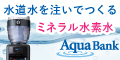 アクアバンク
