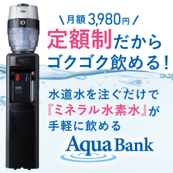 アクアバンク