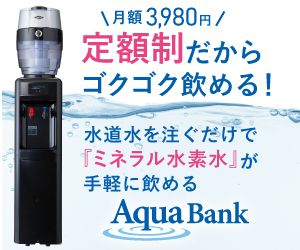 アクアバンク