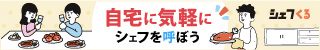 シェフくる