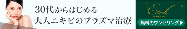 エトワールレジーナクリニック