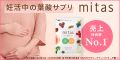 mitas（ミタス）【定期購入】