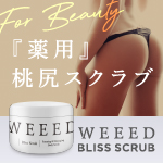 WEEEDブリススクラブ