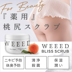 WEEEDブリススクラブ