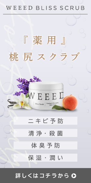 WEEEDブリススクラブ