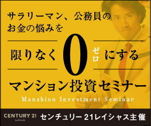 マンション投資セミナーのセンチュリー21レイシャス