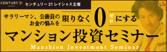 マンション投資セミナー センチュリー21レイシャス