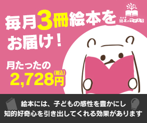 お子様にあった中古絵本を毎月3冊お届け！【絵本のサブスク】利用モニター