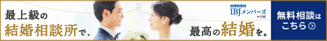 東京 結婚相談所なら