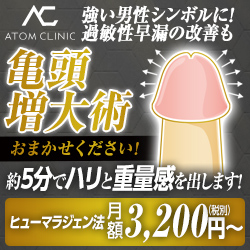亀頭増大