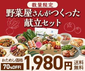 献立おためしセット