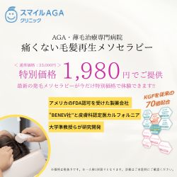 パーソナル発毛治療は【スマイルAGAクリニック】