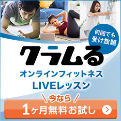 クラムる
