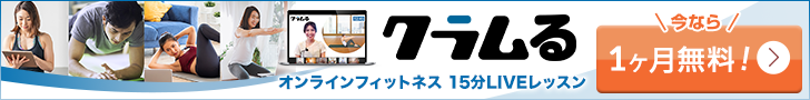 クラムる