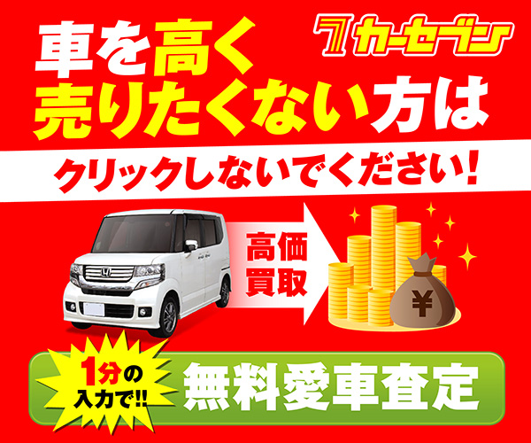 カーセブン_高価買取