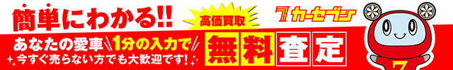 カーセブン