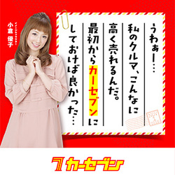 カーセブン_小倉優子