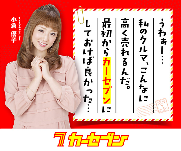 カーセブン_小倉優子