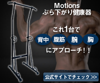 Motionsぶら下がり健康器