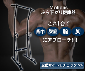 Motionsぶら下がり健康器