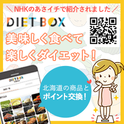 ダイエットBOX