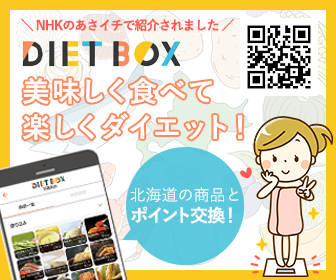 ダイエットBOX
