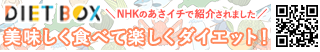 ダイエットBOX
