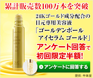 ゴールデンボールアイセラムゴールド