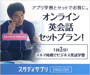スタディサプリENGLISH『ビジネス英語コース 英会話セットプラン』先得キャンペーン