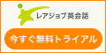 レアジョブ英会話
