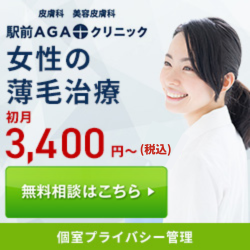 女性駅前AGA