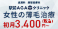 女性駅前AGA