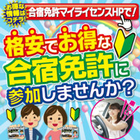 合宿免許マイライセンス