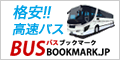 夜行バス・高速バスの予約サイト【バスブックマーク】