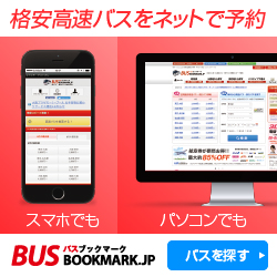 夜行バス・高速バスの予約サイト【バスブックマーク】