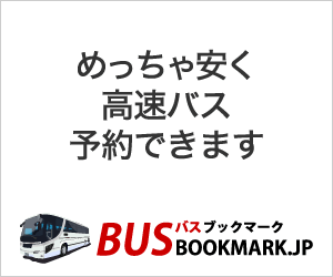 夜行バス・高速バスの予約サイト【バスブックマーク】