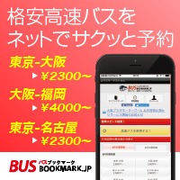 バスブックマーク 夜行バス・高速バスの予約サイト公式サイト