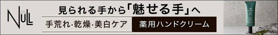NULL薬用ハンドクリーム