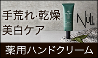 NULL薬用ハンドクリーム