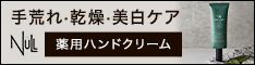 NULL薬用ハンドクリーム