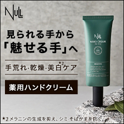 NULL薬用ハンドクリーム