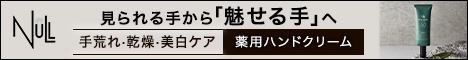 NULL薬用ハンドクリーム