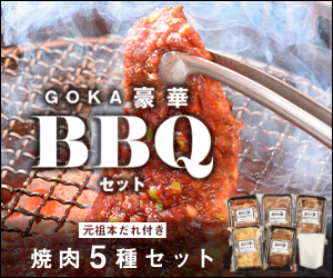 豪華BBQセット