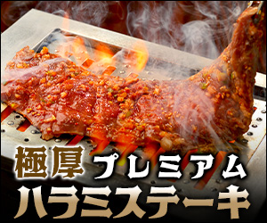 ハラミステーキ