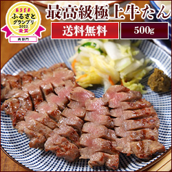 極上牛たん500g
